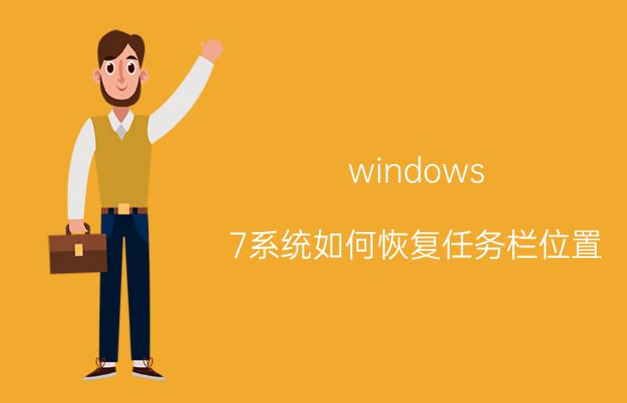 windows 7系统如何恢复任务栏位置 电脑桌面下方任务栏没了，怎么恢复？